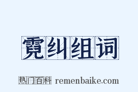 霓纠组词是什么意思的图片